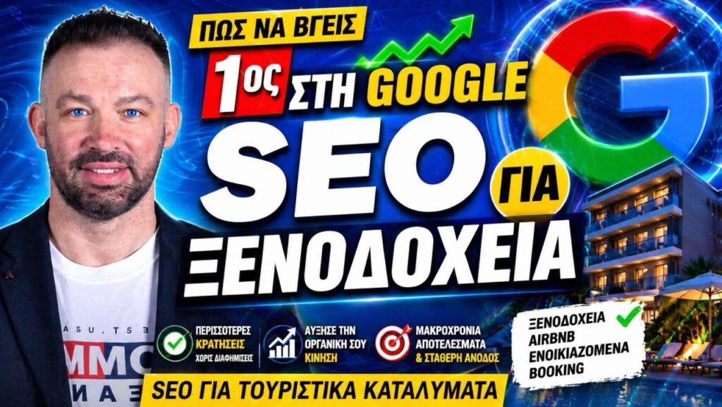SEO Ενοικιαζόμενα