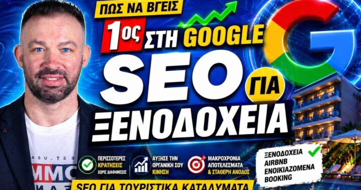 SEO Ενοικιαζόμενα