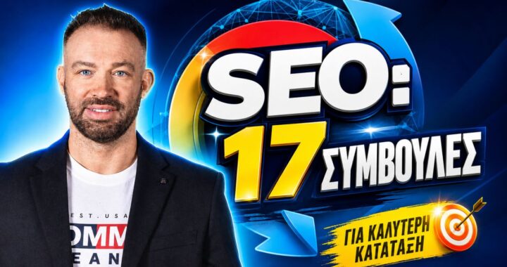 Συμβουλές SEO