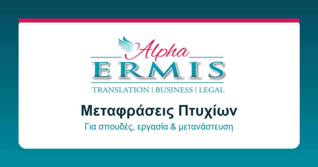 Alpha Ermis Μεταφράσεις Θεσσαλονίκη
